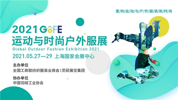 GOFE 2021上海国际运动与时尚户外服装展助推产业挖掘千亿级规模市场商机