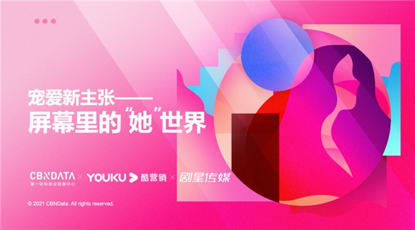 探索屏幕里的“她”世界| 2021优酷女性人群内容营销价值报告