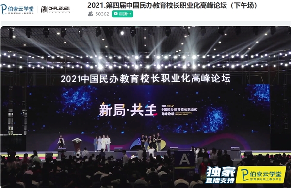 伯索云学堂受邀出席“2021 CPPL高峰论坛”,引领教学OMO新方向