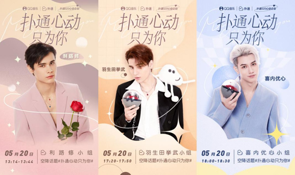 心动艺人空降宠粉、潮玩IP跨界出圈，QQ音乐扑通520心动企划浪漫收官