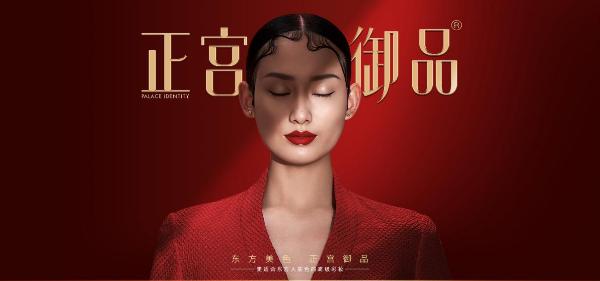 匠心造臻品：正宫御品携手陕历博，开“文创彩妆”新道路