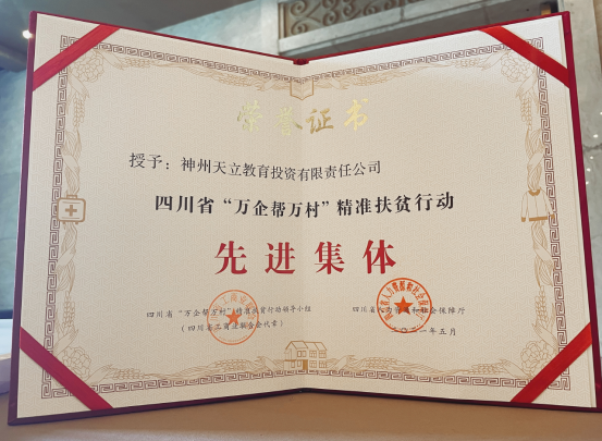 重磅！天立教育荣膺“万企帮万村”精准扶贫行动先进集体！