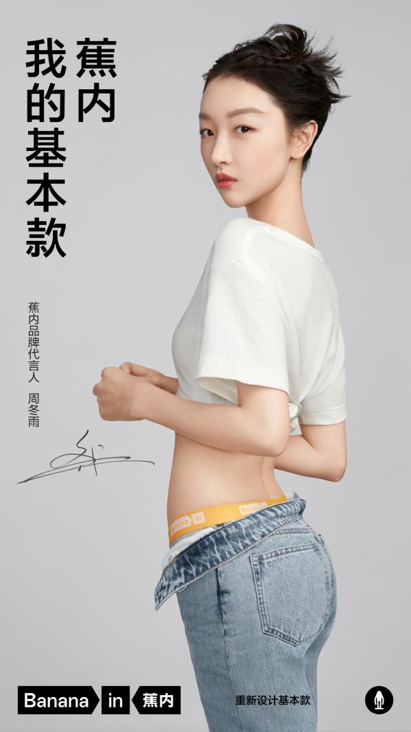 不守常规遇见鬼马元气  蕉内携手周冬雨一起“重新设计基本款”
