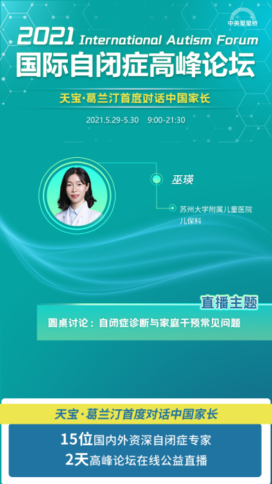 中美星星桥2021国际自闭症高峰论坛盛大开幕，中国自闭症家庭康复新道路
