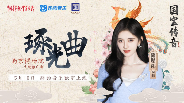 鞠婧祎为国宝文物献唱！《琢光曲》518国际博物馆日上线酷狗
