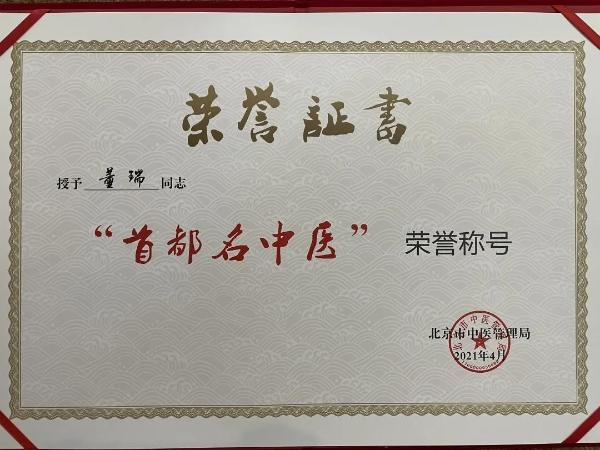 董瑞院长荣获“首都名中医”荣誉称号