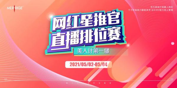 首届新主播冠军赛启幕，美人计全面线上再发力