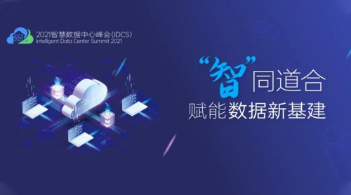 科华数据全国Road Show 打造“碳中和”时代下的绿色数据中心