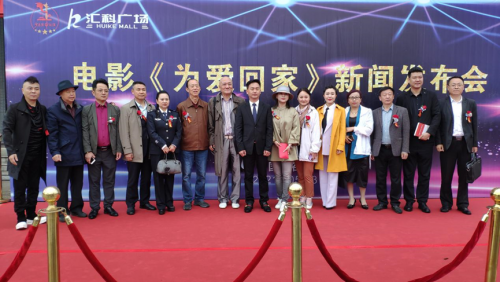 电影《为爱回家》新闻发布会在谷城举行