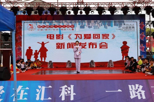 电影《为爱回家》新闻发布会在谷城举行