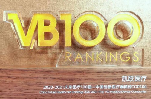 凯联医疗入选2020-2021未来医疗100强 中国创新器械榜TOP100