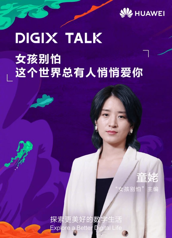 DIGIX TALK｜不能错过的十场热门演讲，哪一个是你所爱？