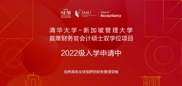  清华大学-新加坡管理大学首席财务官会计硕士双学位项目2022级招生简章