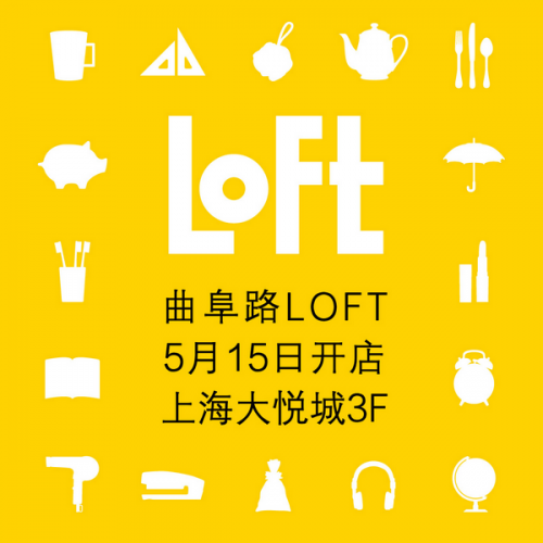  日本国民杂货店LOFT上海2号店即将来袭