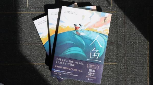 百万级畅销书作家雷米，首部关注女性成长治愈之作《人鱼》上市
