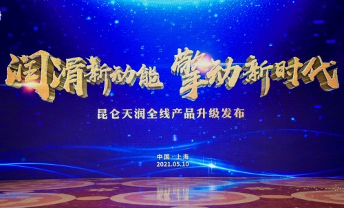 润滑新动能 擎动新时代——昆仑天润全线产品升级发布