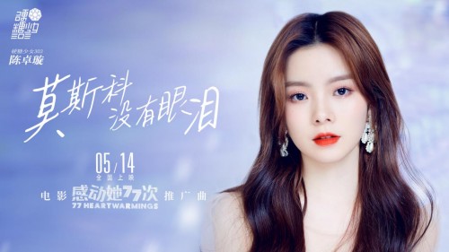 《感动她77次》曝推广曲《莫斯科没有眼泪》MV 经典旋律助力追爱