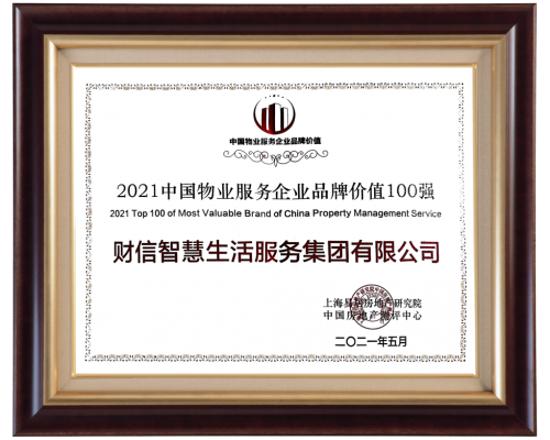 品牌价值凸显！财信智慧服务荣膺2021中国物业服务企业品牌价值100强