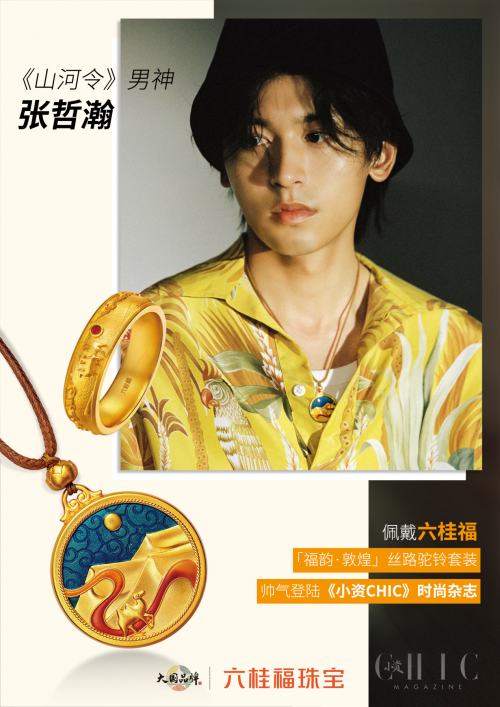 《山河令》主演张哲瀚佩戴六桂福「福韵·敦煌」演绎时尚大片