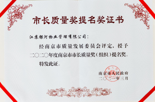 颁奖了！过硬的服务品质，让苏宁银河喜提南京市市长质量奖提名奖