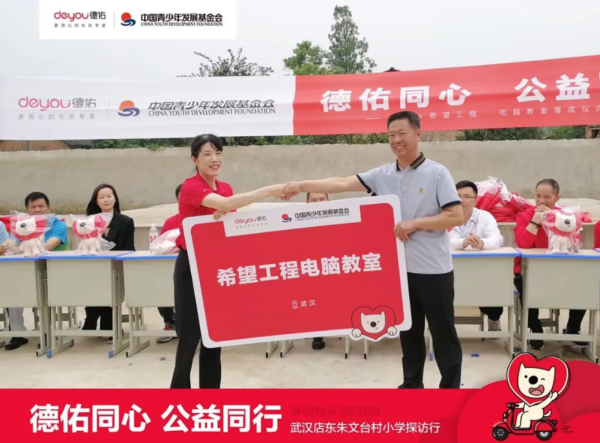  德佑同心、公益同行——德佑希望工程电脑教室在湖北落成 