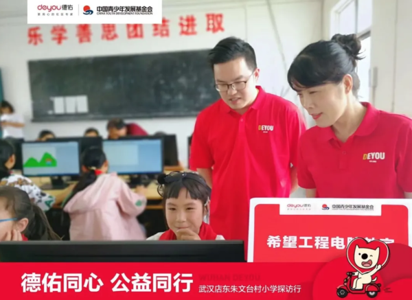  德佑同心、公益同行——德佑希望工程电脑教室在湖北落成 