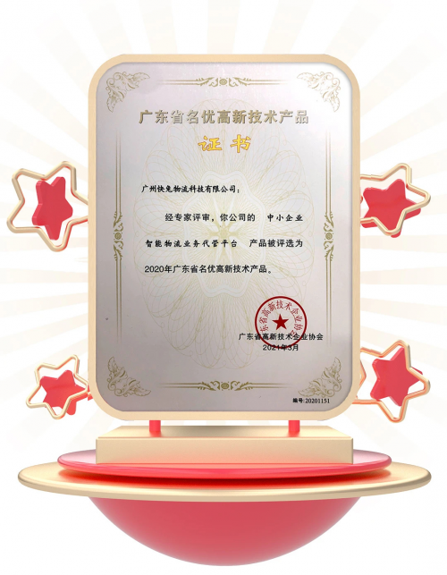  喜讯！快运兔荣登广东省名优高新技术产品榜