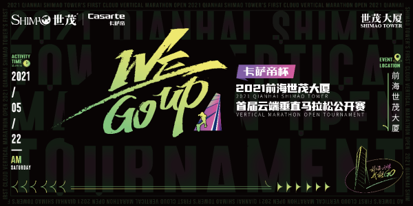 前海云端我能GO： “卡萨帝杯”2021前海世茂大厦首届云端垂马开始报名了！！