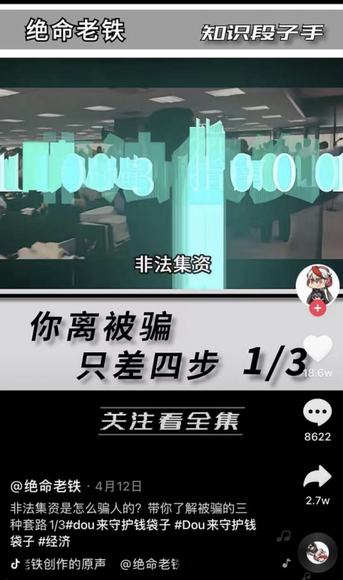 “dou来守护钱袋子”播放量超20亿，全民在抖音学习如何识别投资骗局