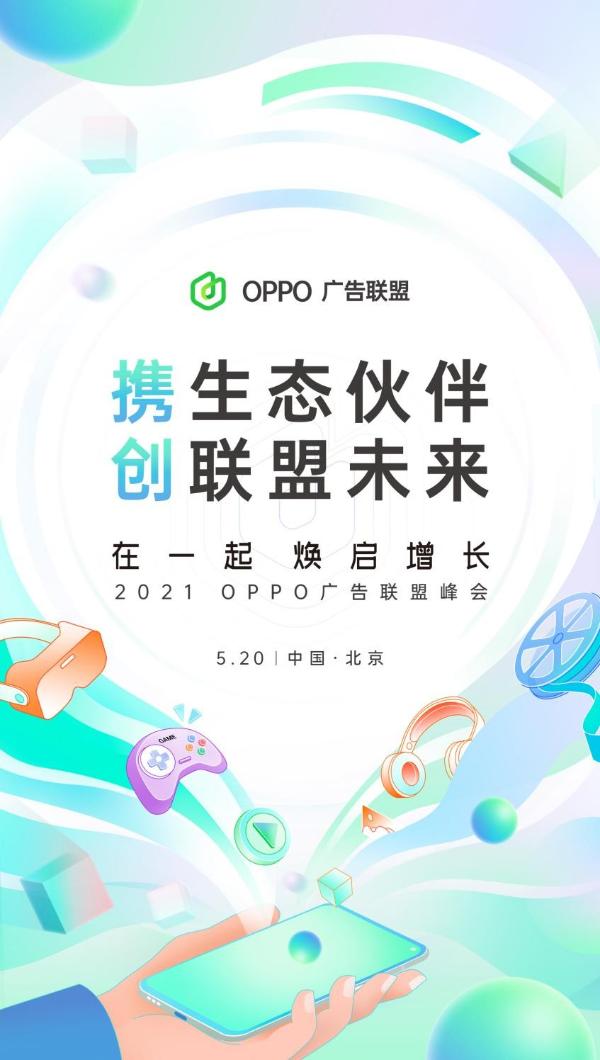  “在一起，焕启增长”丨2021 OPPO广告联盟峰会将于5月20日举办