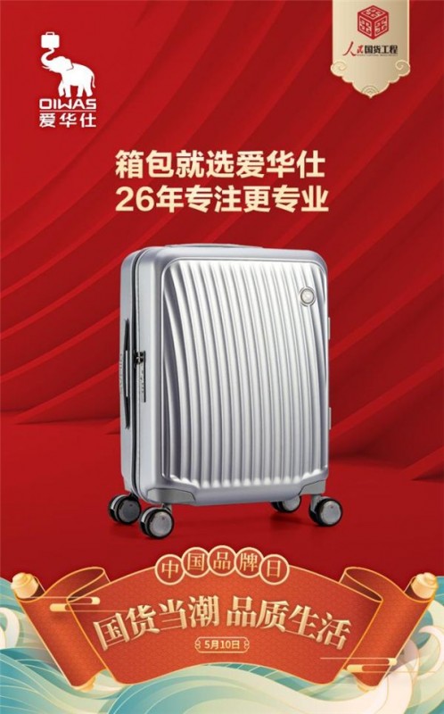 专注品质，匠心独运：爱华仕箱包诠释中国品牌力量