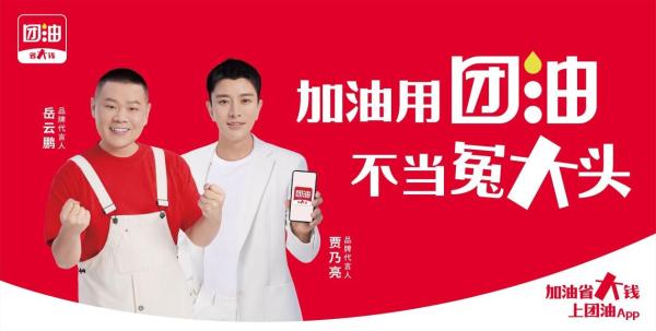 岳亮CP组合加持，团油品牌主张深入人心