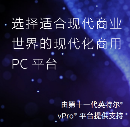  数字转型的一大步，从Intel vPro的一小步开启