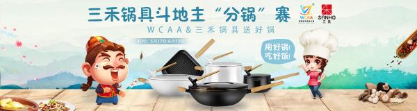 三禾锅具与WCAA斗地主赛事强强联手 5月17日开启“分锅赛”
