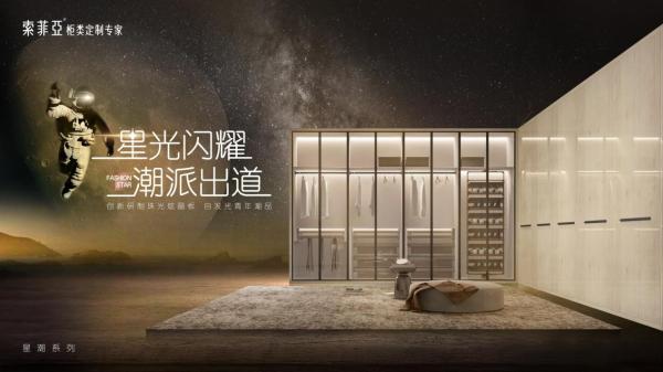 新品上市｜迎合Z世代家居审美，索菲亚打造高颜价比“星品”！