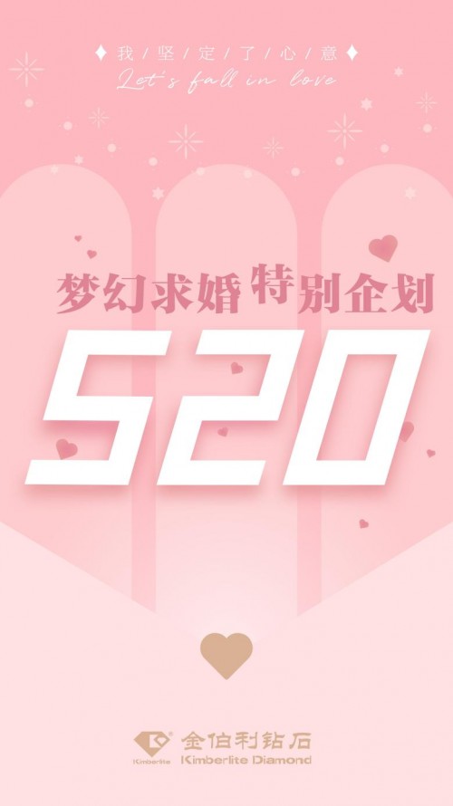  金伯利钻石520限定礼遇，梦幻求婚进行时！