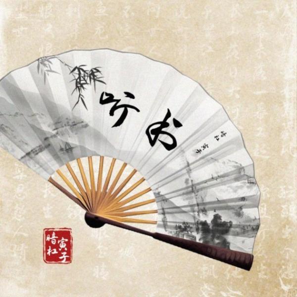 《说书人》后再联手 暗杠寅子合作单曲《听书》正式发布