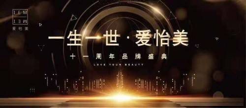 爱怡美11周年庆来袭，创始人老罗分享心酸创业路