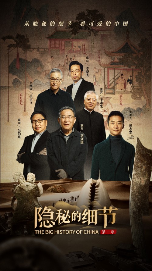 大型历史场景课开播 从《隐秘的细节》看可爱的中国