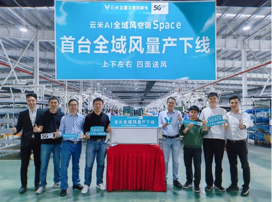 云米首套全域风空调量产下线，开启舒适健康新时代