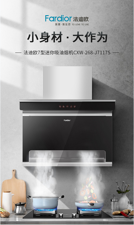 夏季送清凉、承诺不涨价，7型油烟机先行者法迪欧为爱再升级