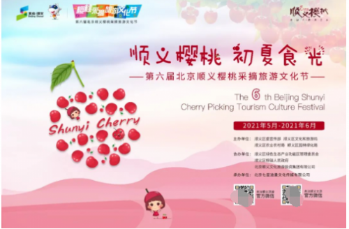 顺义樱桃，初夏“食”光，第六届北京顺义樱桃采摘旅游文化节将开幕