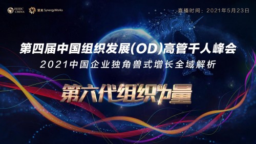 第四届中国组织发展高管千人峰会 独角兽式增长全域解析