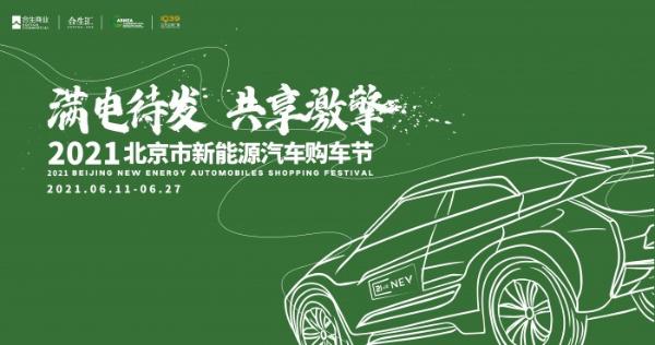 2021年新能源汽车购车节六月开幕 北京朝阳合生汇为市民提供一站式购车体验
