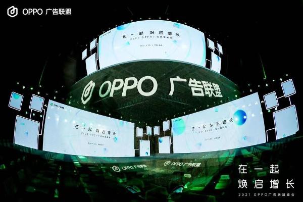 2021 OPPO广告联盟峰会圆满举办丨拥抱联盟新生态，打造融合