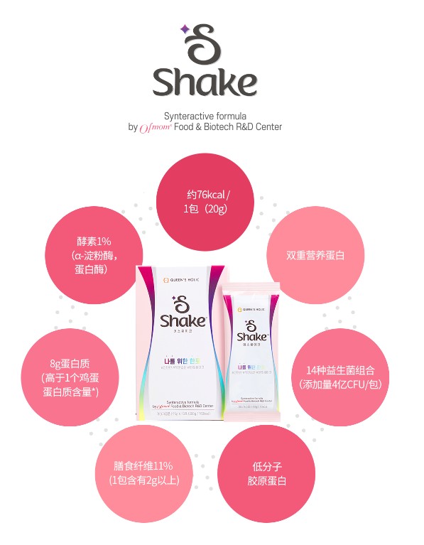 QUEEN'S HOLIC S-Shake 酵素益生菌奶昔新品上市，开启代餐新体验