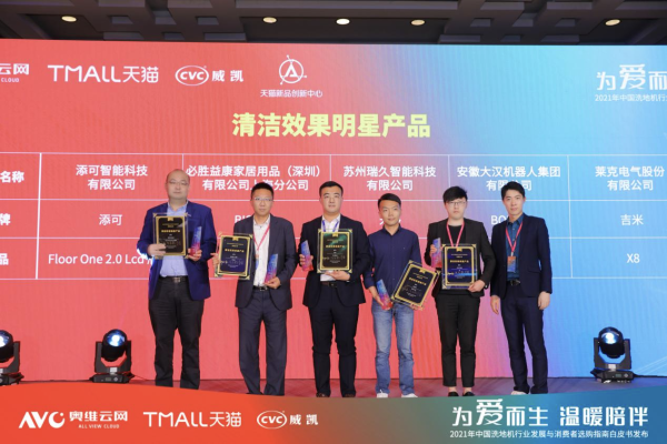 2021中国洗地机行业发展高峰论坛：BISSELL必胜荣膺清洁效果明星产品及产品体验明星产品奖