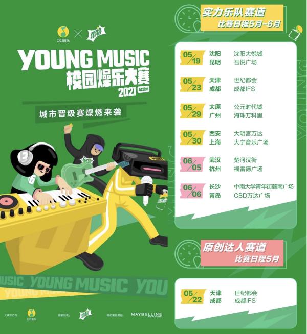  QQ音乐×雪碧YOUNG MUSIC校园燥乐大赛城市赛开放现场，等你围观！