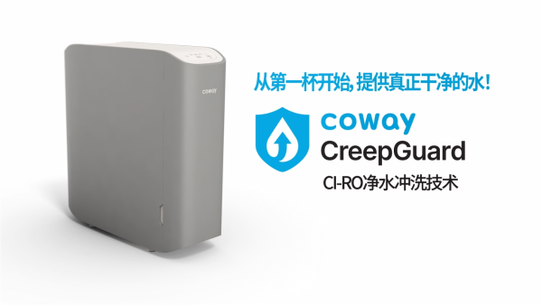 从第一杯提供干净水！CreepGuard技术的Coway科唯怡厨下式净水器