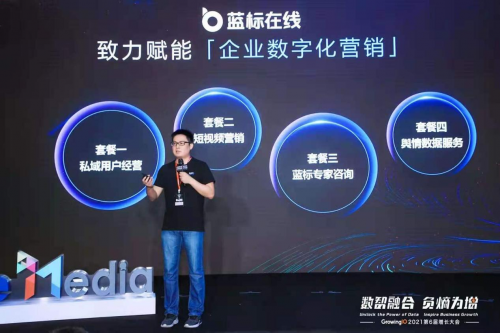  蓝标在线携私域解决方案亮相2021 GrowingIO 增长大会，激活企微场景下的私域用户价值！